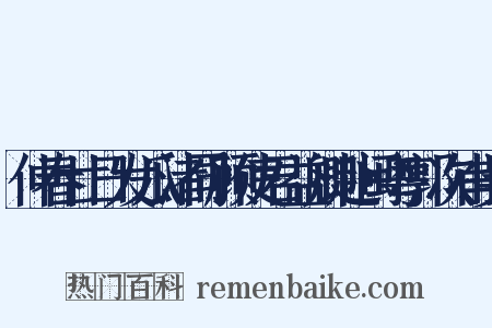 仲春廿日发瓜渚同顾使君益卿赴闽粤郭次甫吴是什么意思的图片